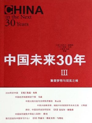 cover image of 中国未来30年3 (China in the Next 30 Years)